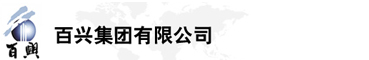 百興集團有限公司是集工業制造、房地產、金融投資等于一體的民營企業集團